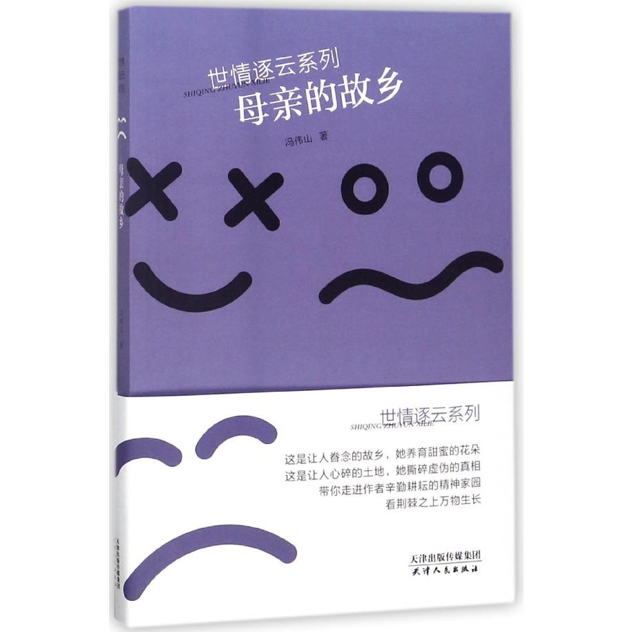 母亲的故乡/世情逐云系列