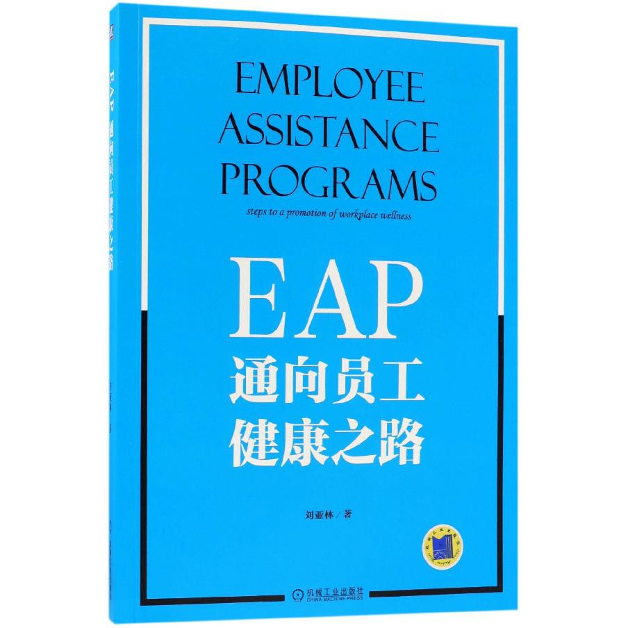 EAP（通向员工健康之路）