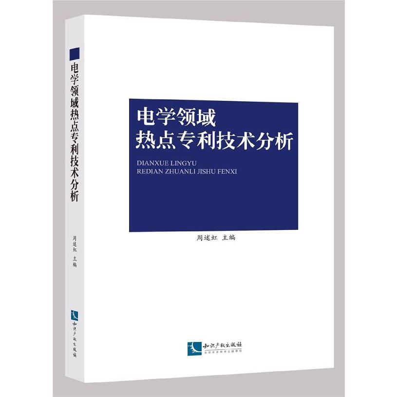 电学领域热点专利技术分析