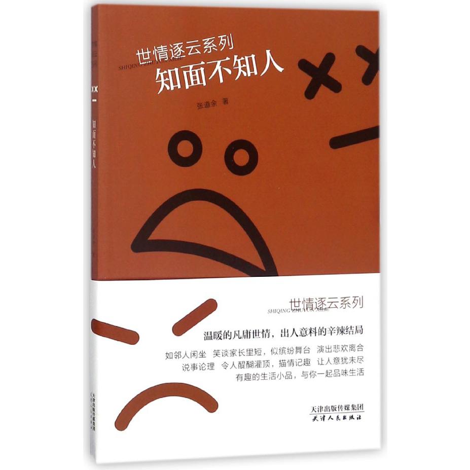 知面不知人/世情逐云系列