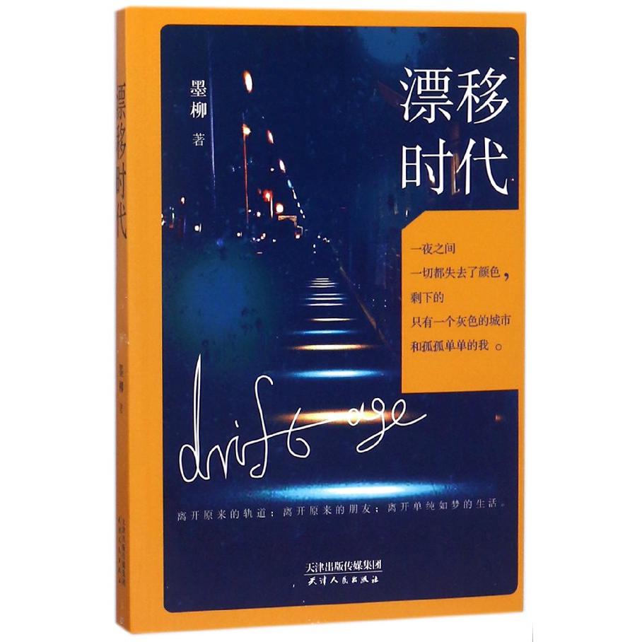 漂移时代
