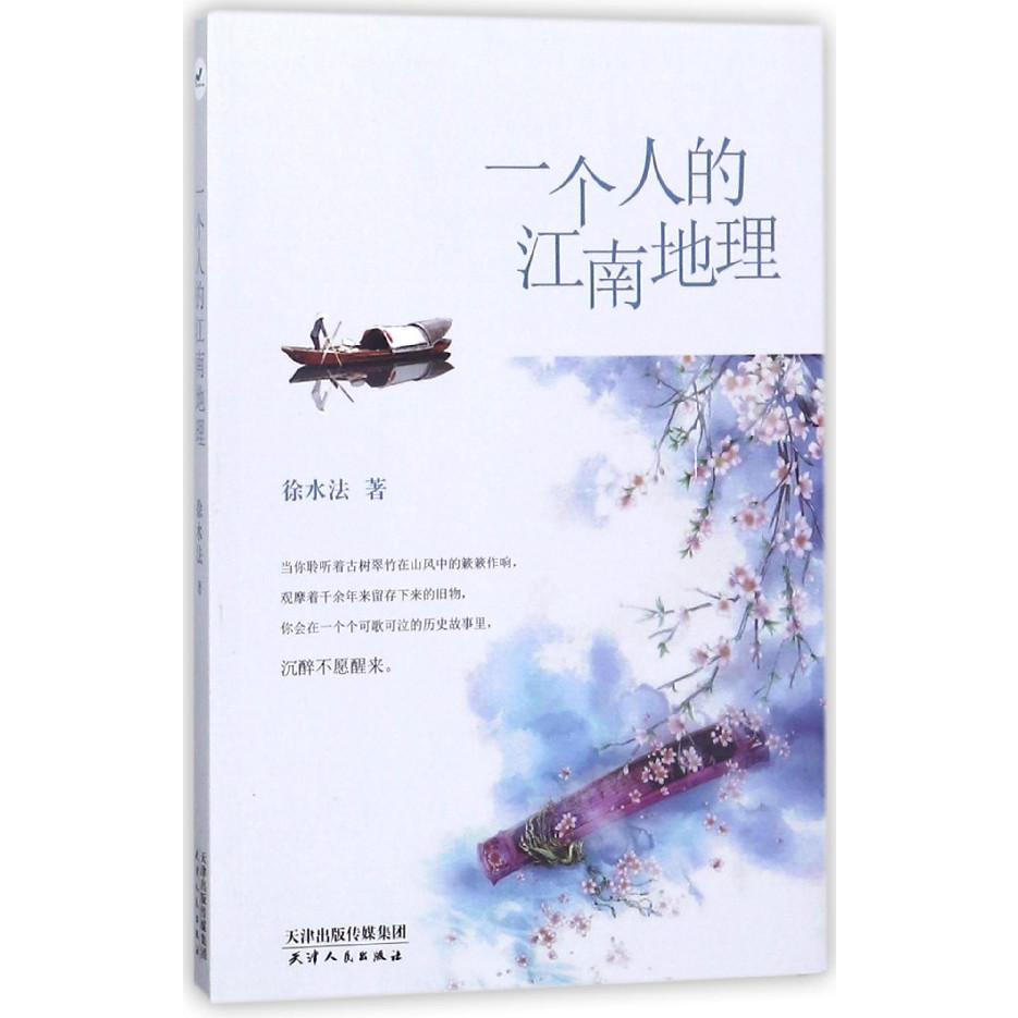 一个人的江南地理