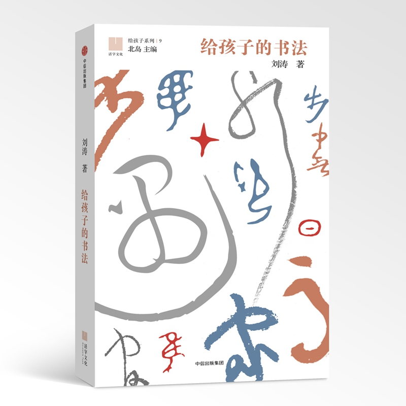 给孩子的书法（精）/给孩子系列