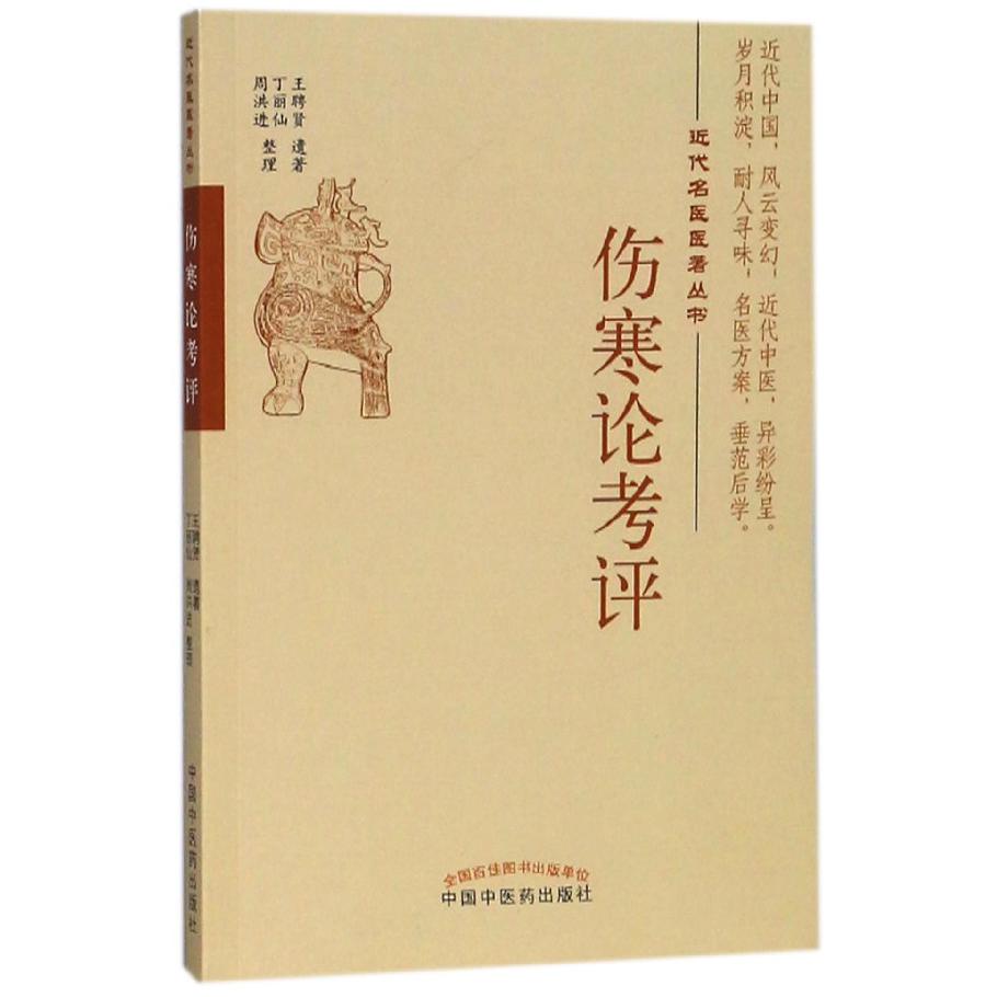 伤寒论考评/近代名医医著丛书
