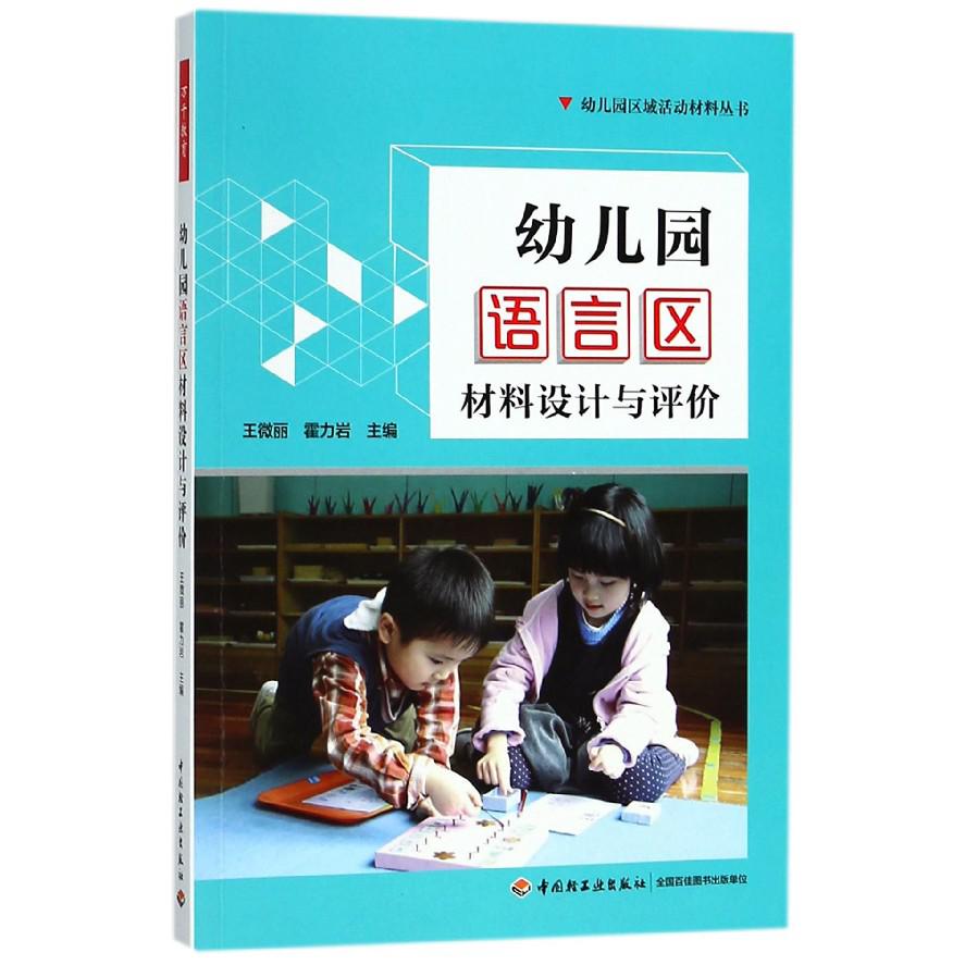 幼儿园语言区材料设计与评价/幼儿园区域活动材料丛书