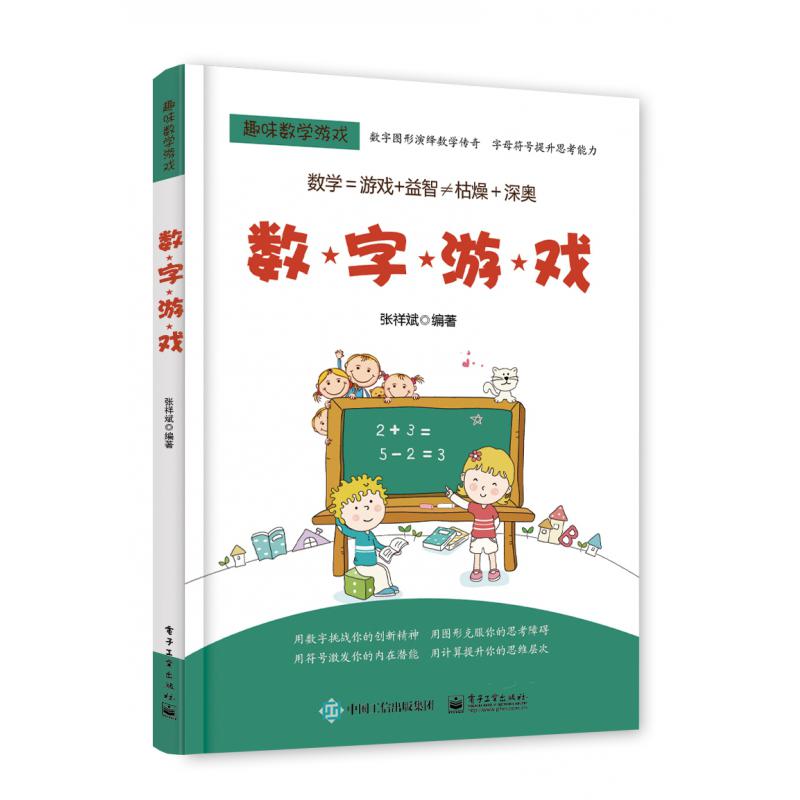 数字游戏/趣味数学游戏