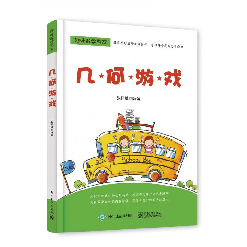 几何游戏/趣味数学游戏