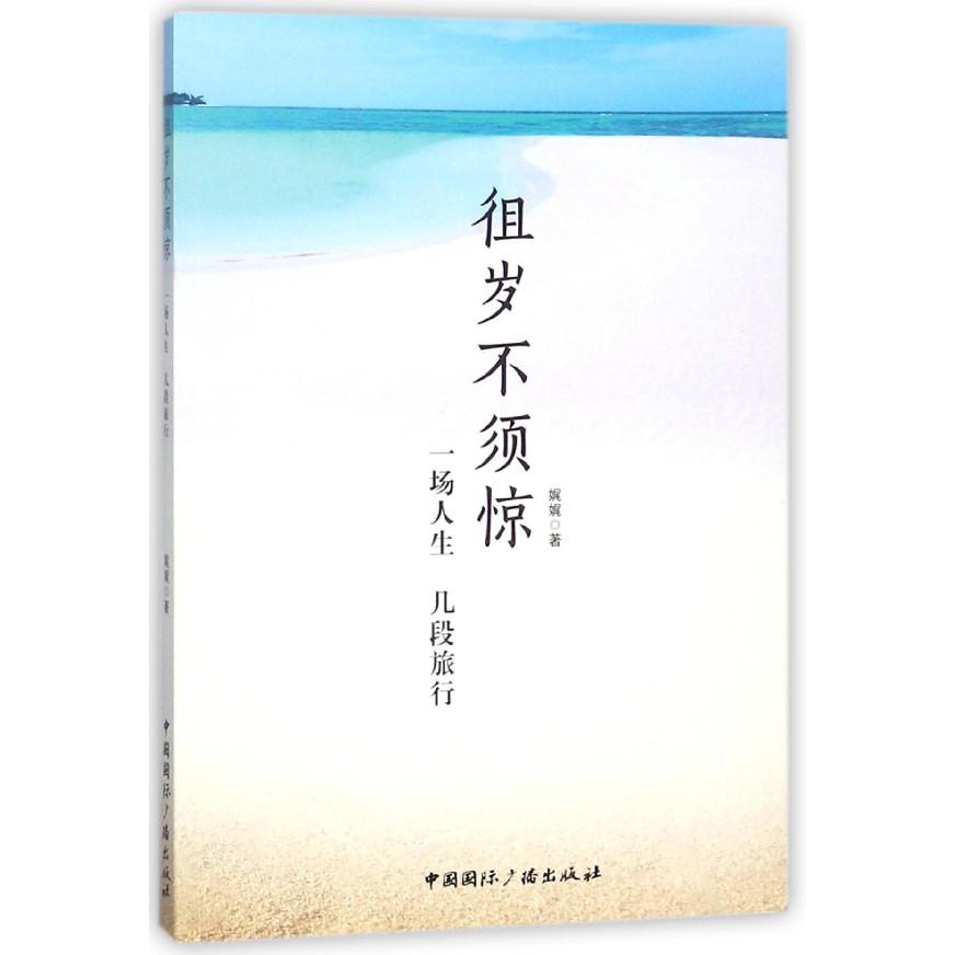 徂岁不须惊(一场人生几段旅行)