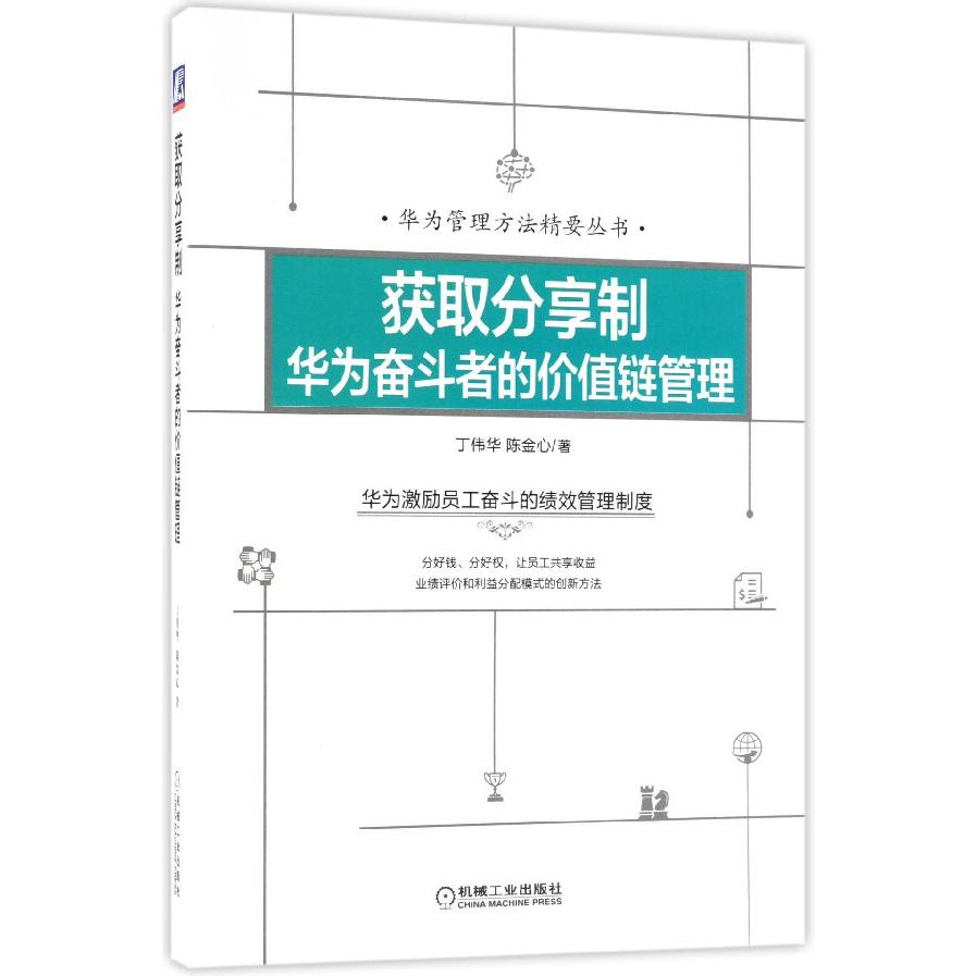 获取分享制（华为奋斗者的价值链管理）/华为管理方法精要丛书
