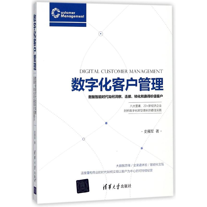 数字化客户管理(数据智能时代如何洞察连接转化和赢得价值客户)