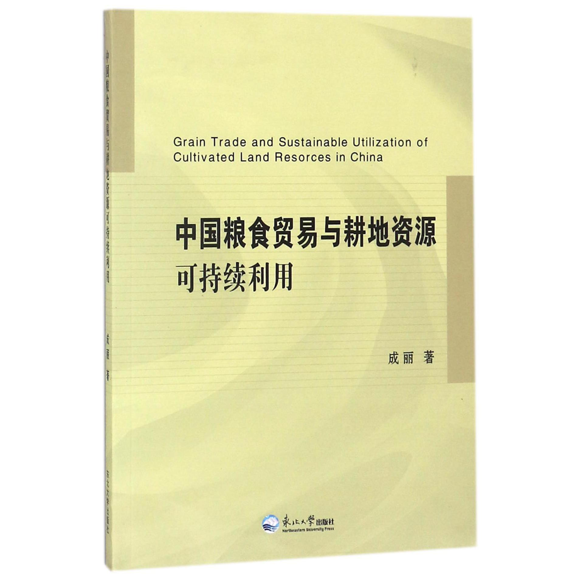 中国粮食贸易与耕地资源可持续利用