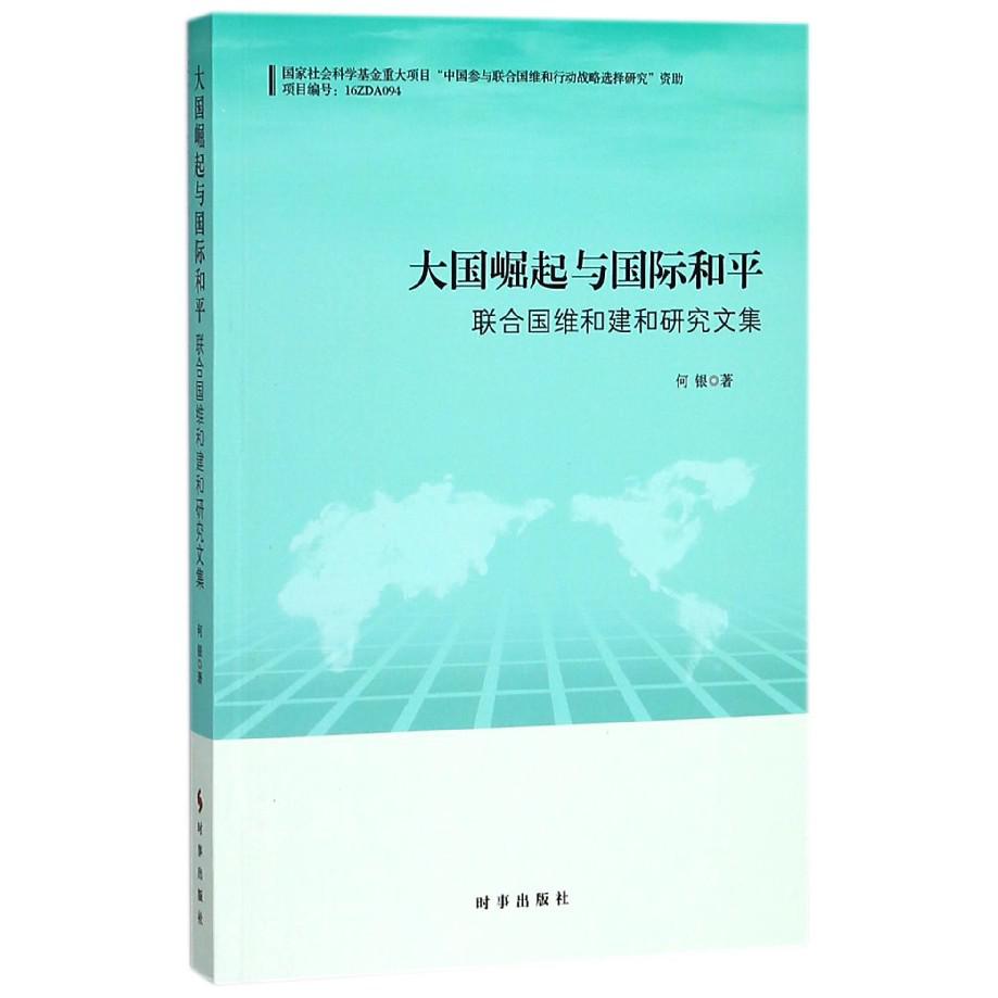 大国崛起与国际和平（联合国维和建和研究文集）