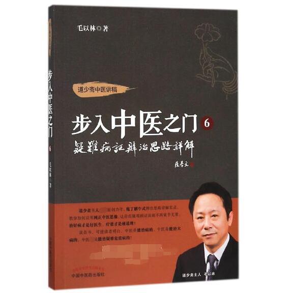 步入中医之门（6疑难病证辨治思路详解）/道少斋中医讲稿