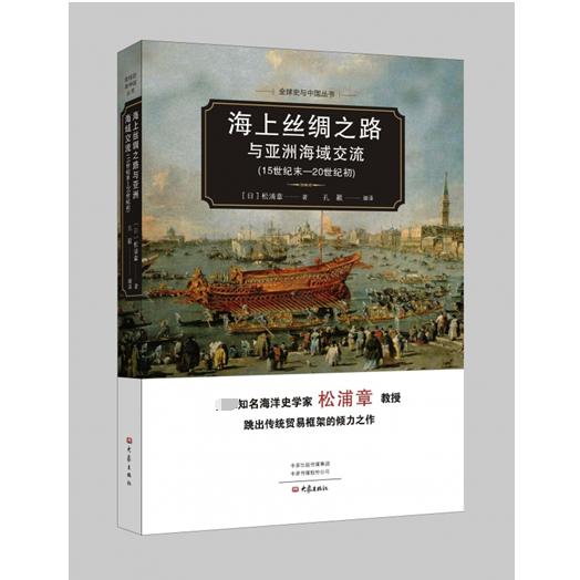 海上丝绸之路与亚洲海域交流（15世纪末-20世纪初）/全球史与中国丛书