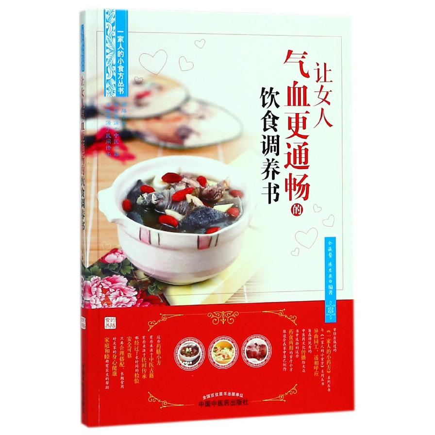 让女人气血更通畅的饮食调养书/一家人的小食方丛书