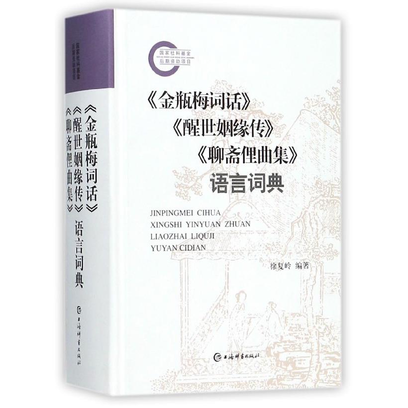 金瓶梅词话醒世姻缘传聊斋俚曲集语言词典（精）