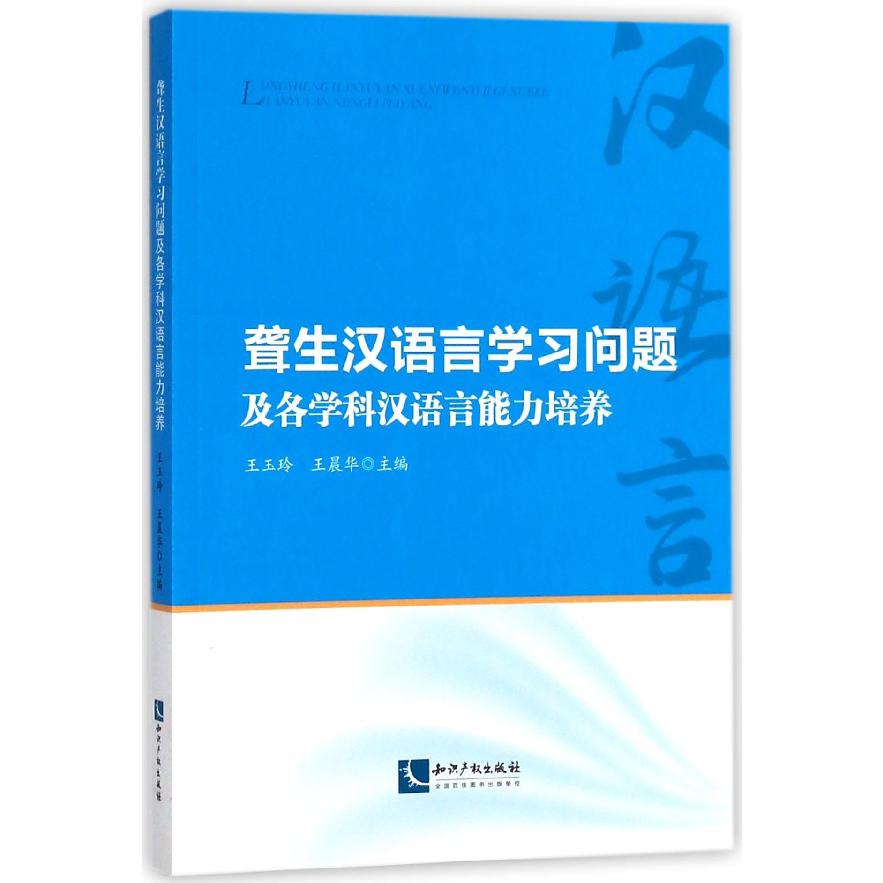 聋生汉语言学习问题及各学科汉语言能力培养