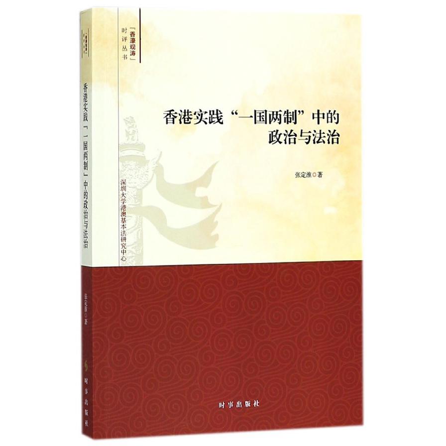香港实践一国两制中的政治与法治/香濠观涛时评丛书