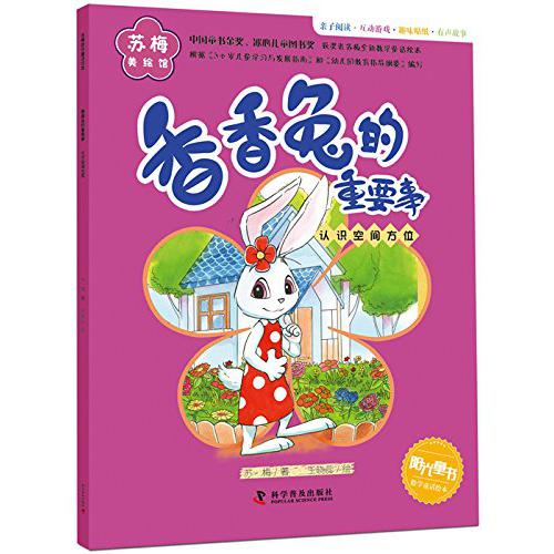香香兔的重要事（认识空间方位）/苏梅美绘馆