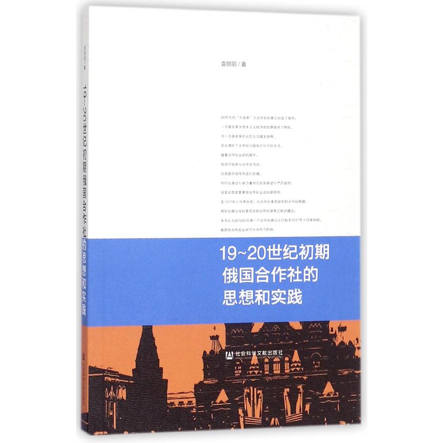 19-20世纪初期俄国合作社的思想和实践