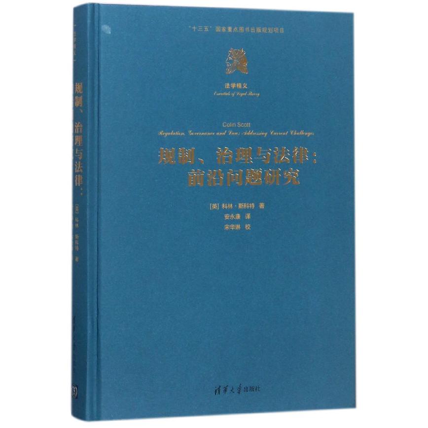 规制治理与法律--前沿问题研究（精）/法学精义