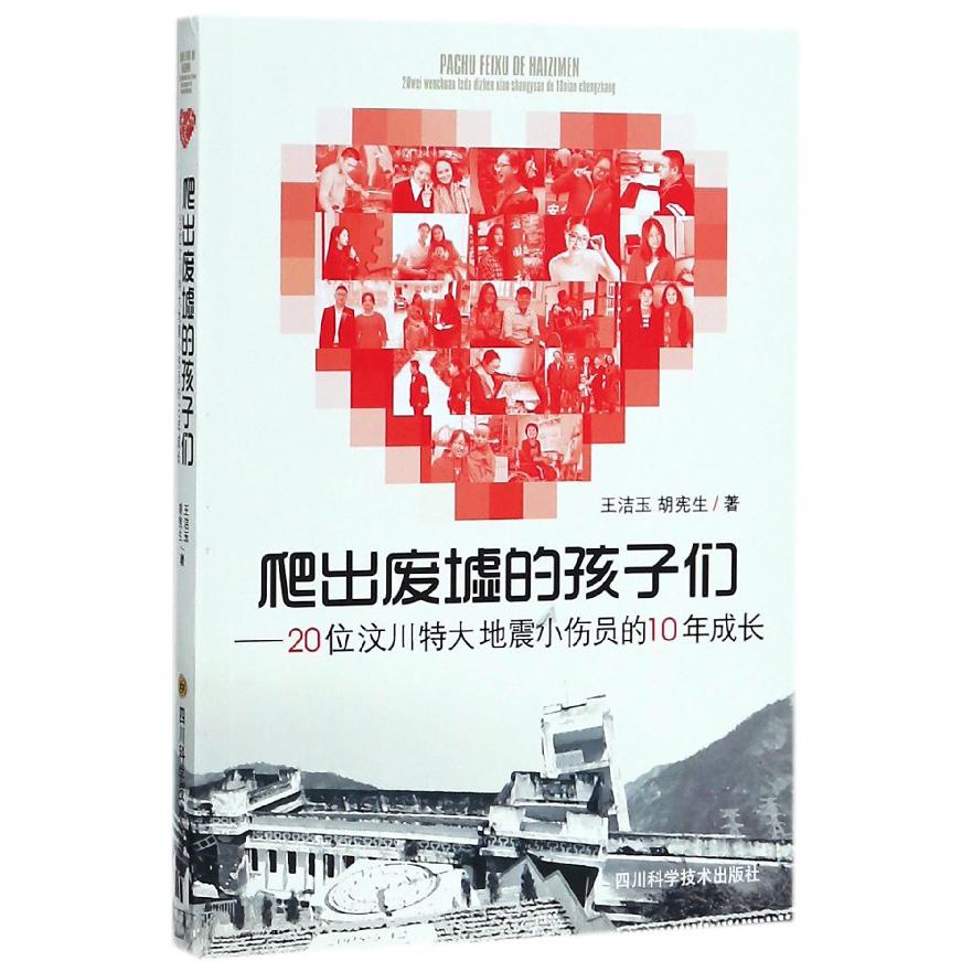 爬出废墟的孩子们--20位汶川特大地震小伤员的10年成长