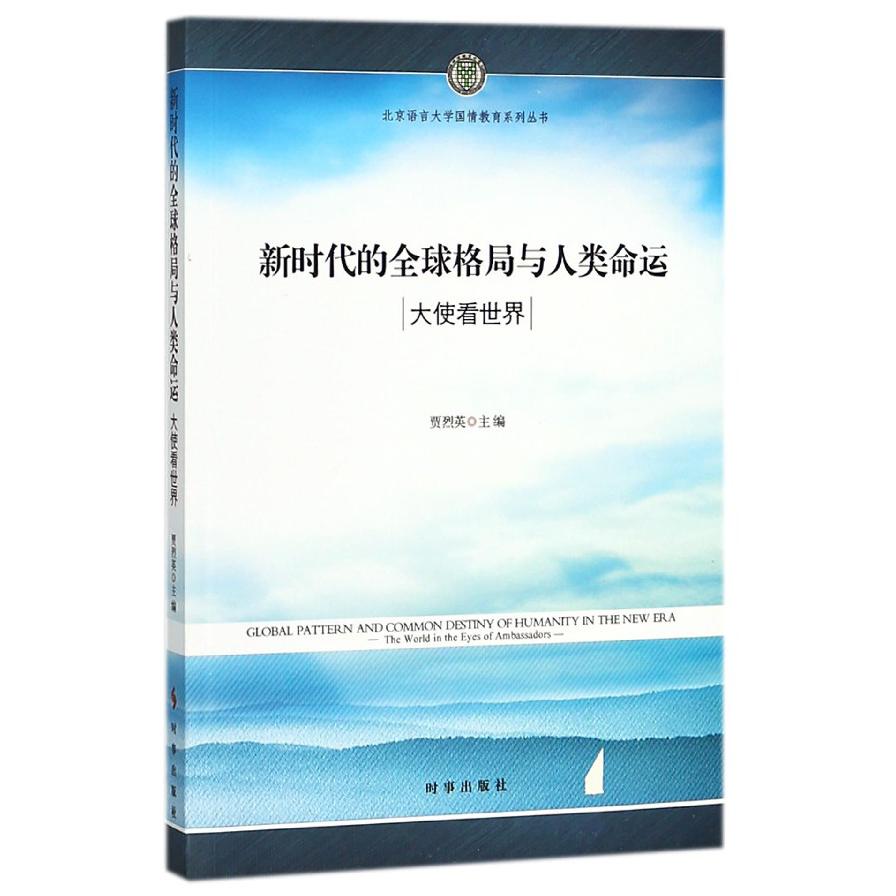 新时代的全球格局与人类命运（大使看世界）/北京语言大学国情教育系列丛书