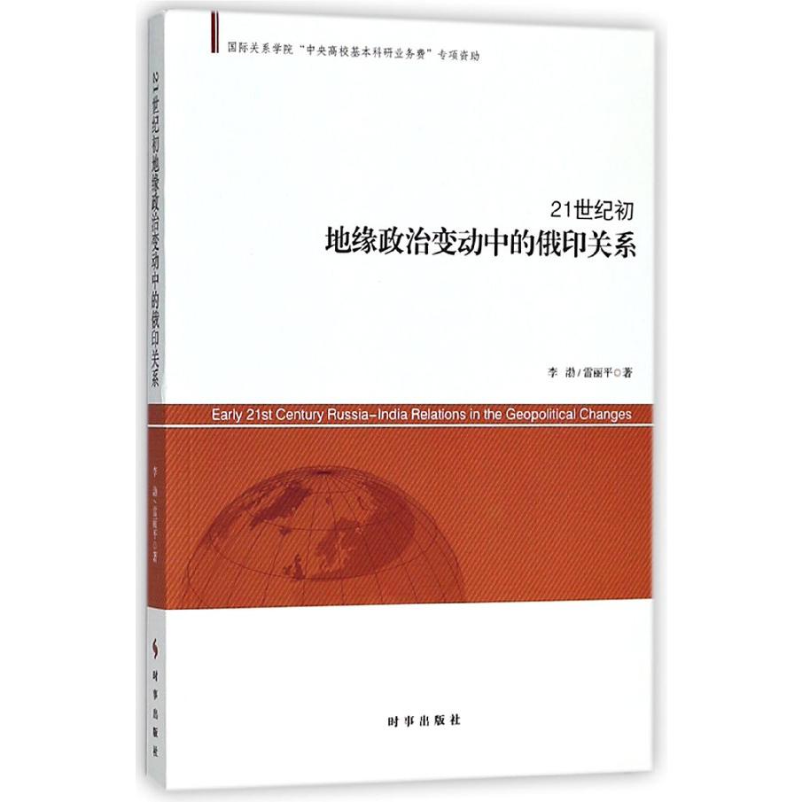 21世纪初地缘政治变动中的俄印关系