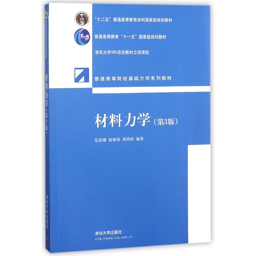 材料力学（第3版普通高等院校基础力学系列教材）