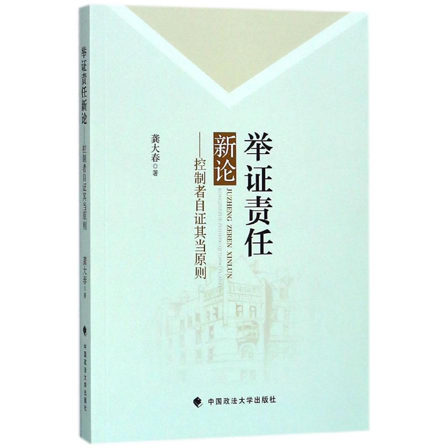 举证责任新论--控制者自证其当原则
