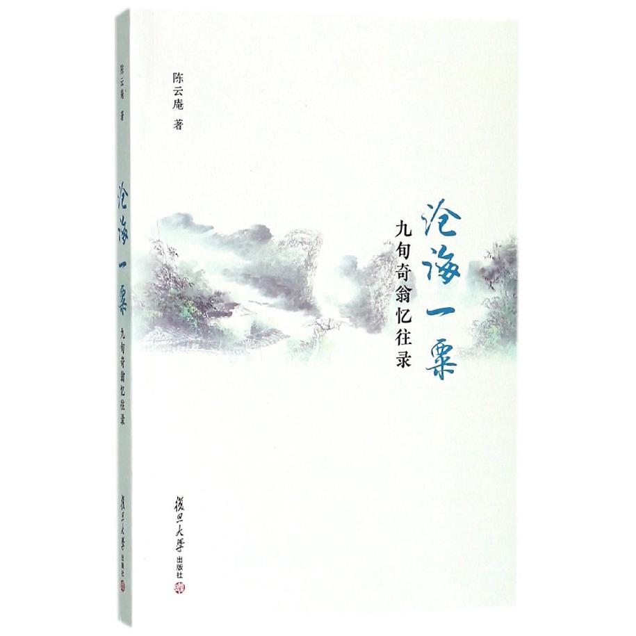 沧海一粟（九旬奇翁忆往录）