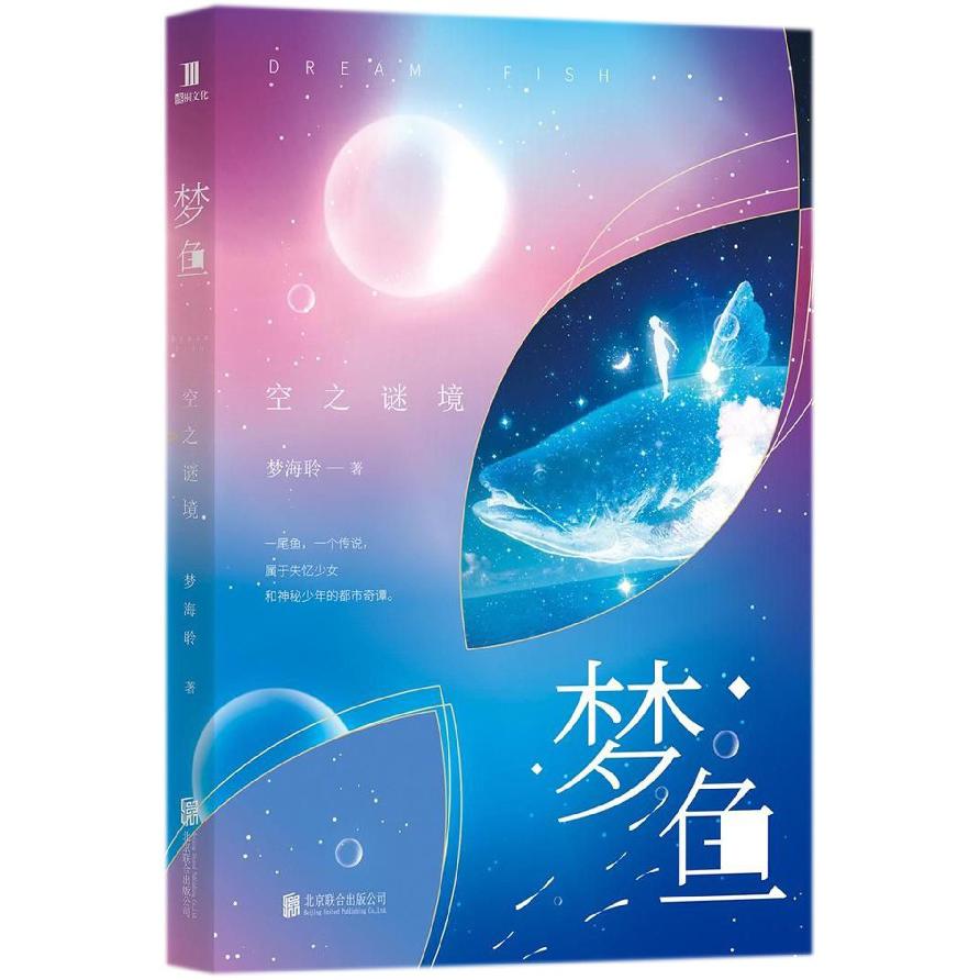 梦鱼（空之谜境）