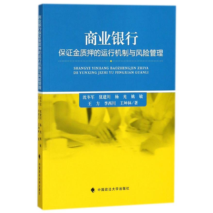 商业银行保证金质押的运行机制与风险管理