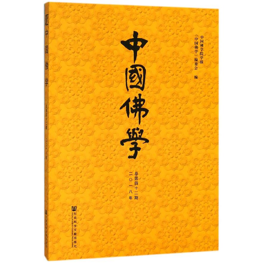 中国佛学（2018年总第42期）