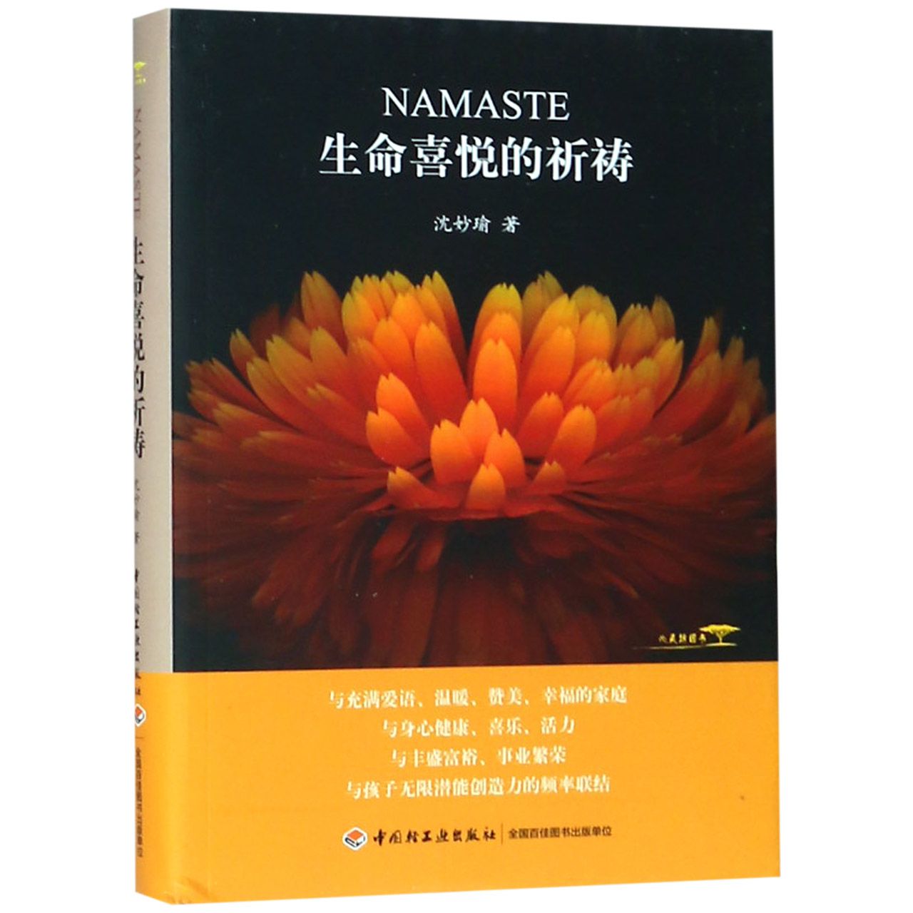 生命喜悦的祈祷