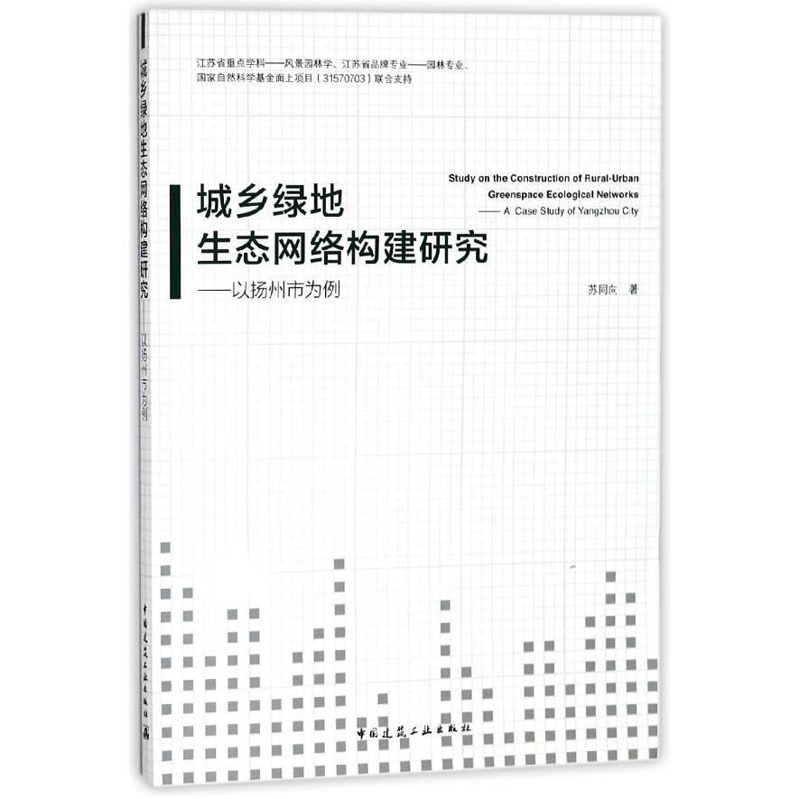 城乡绿地生态网络构建研究--以扬州市为例