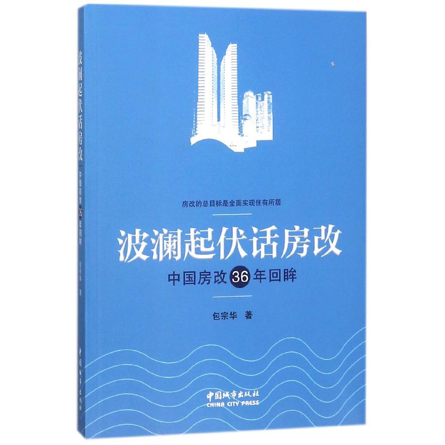 波澜起伏话房改（中国房改36年回眸）