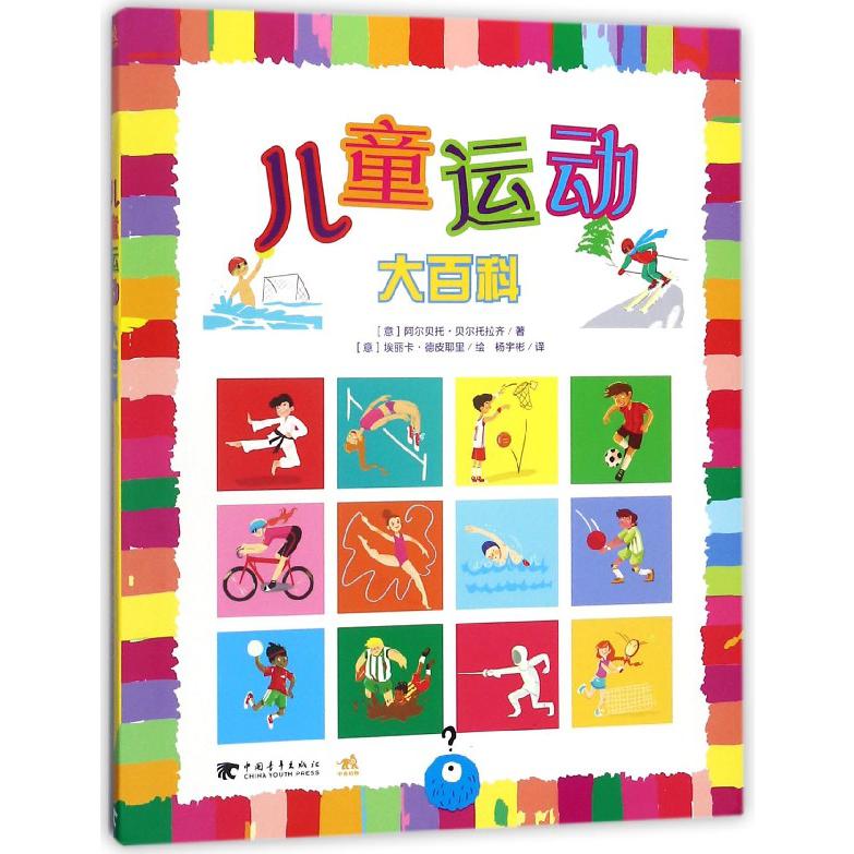 儿童运动大百科