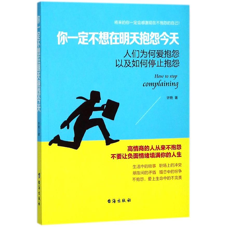 你一定不想在明天抱怨今天