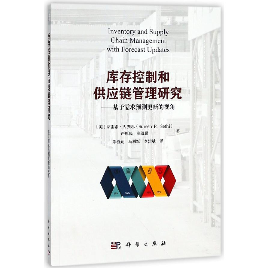库存控制和供应链管理研究--基于需求预测更新的视角