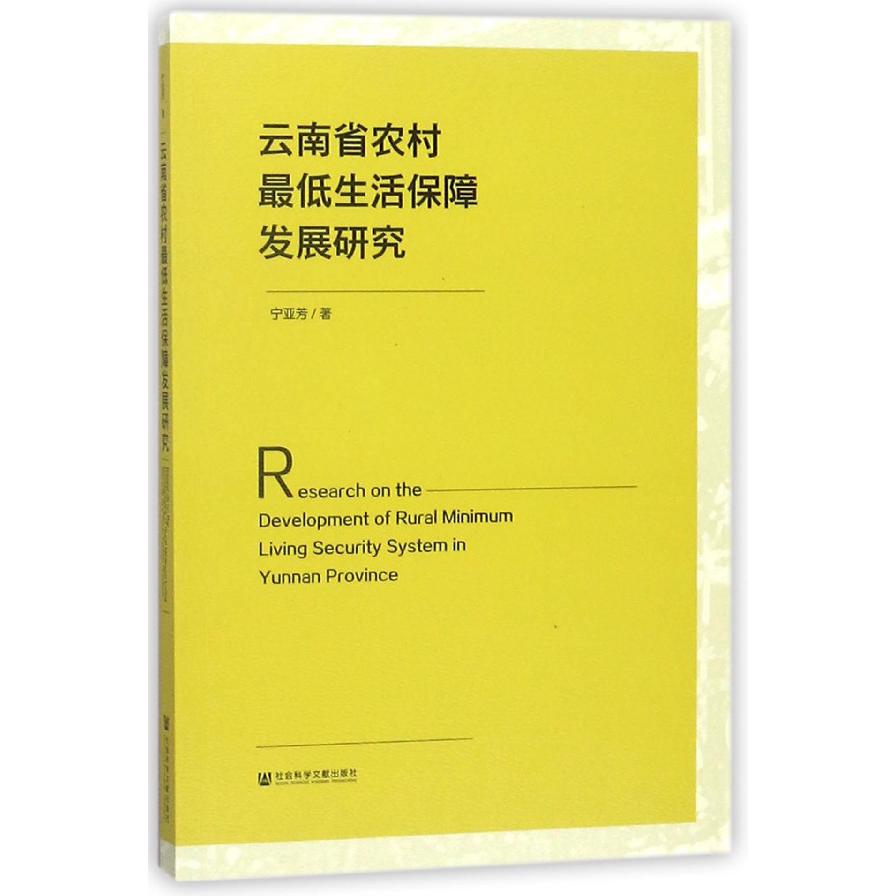 云南省农村最低生活保障发展研究