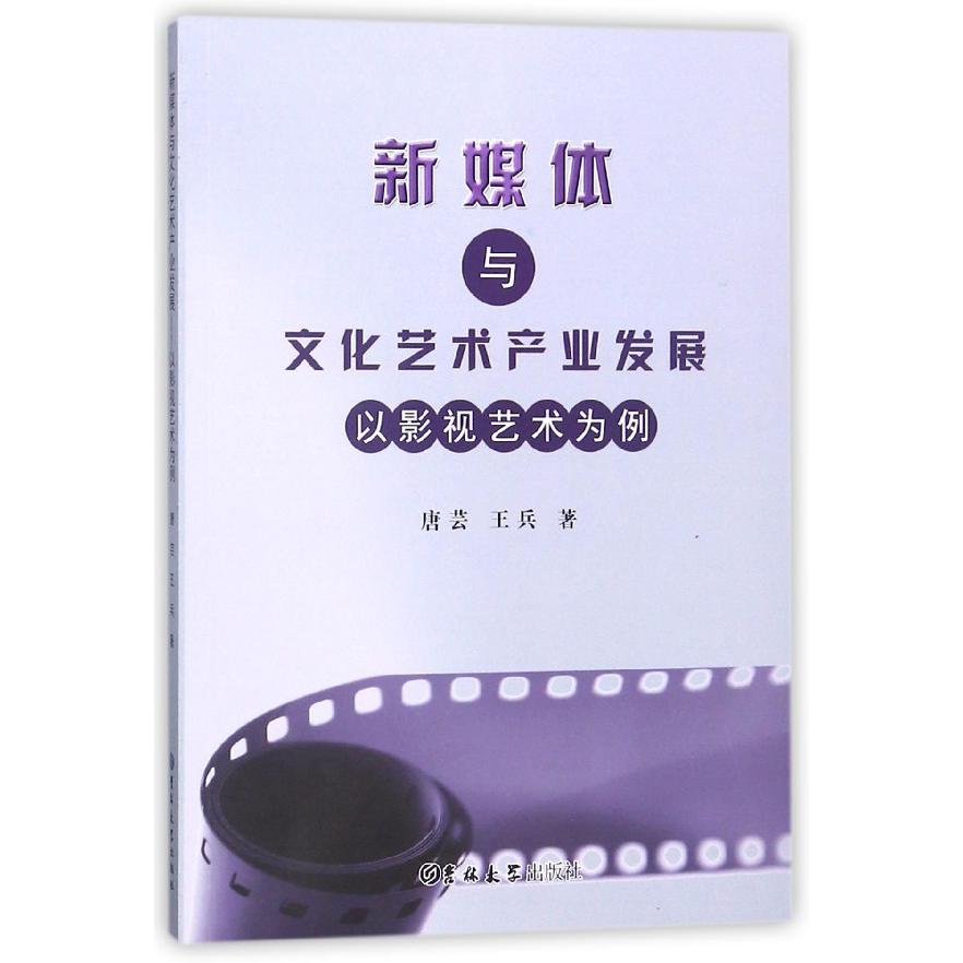 新媒体与文化艺术产业发展（以影视艺术为例）