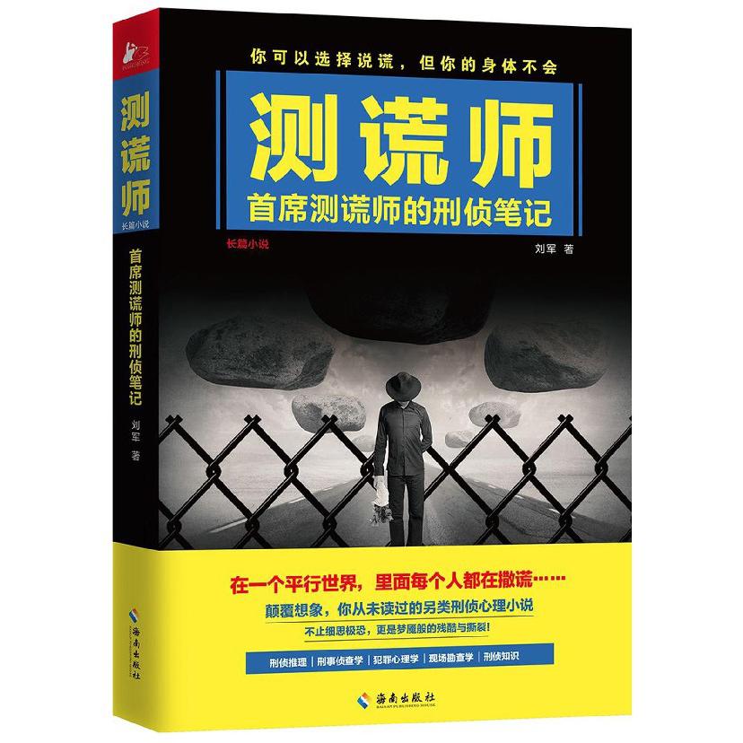 测谎师(首席测谎师的刑侦笔记)