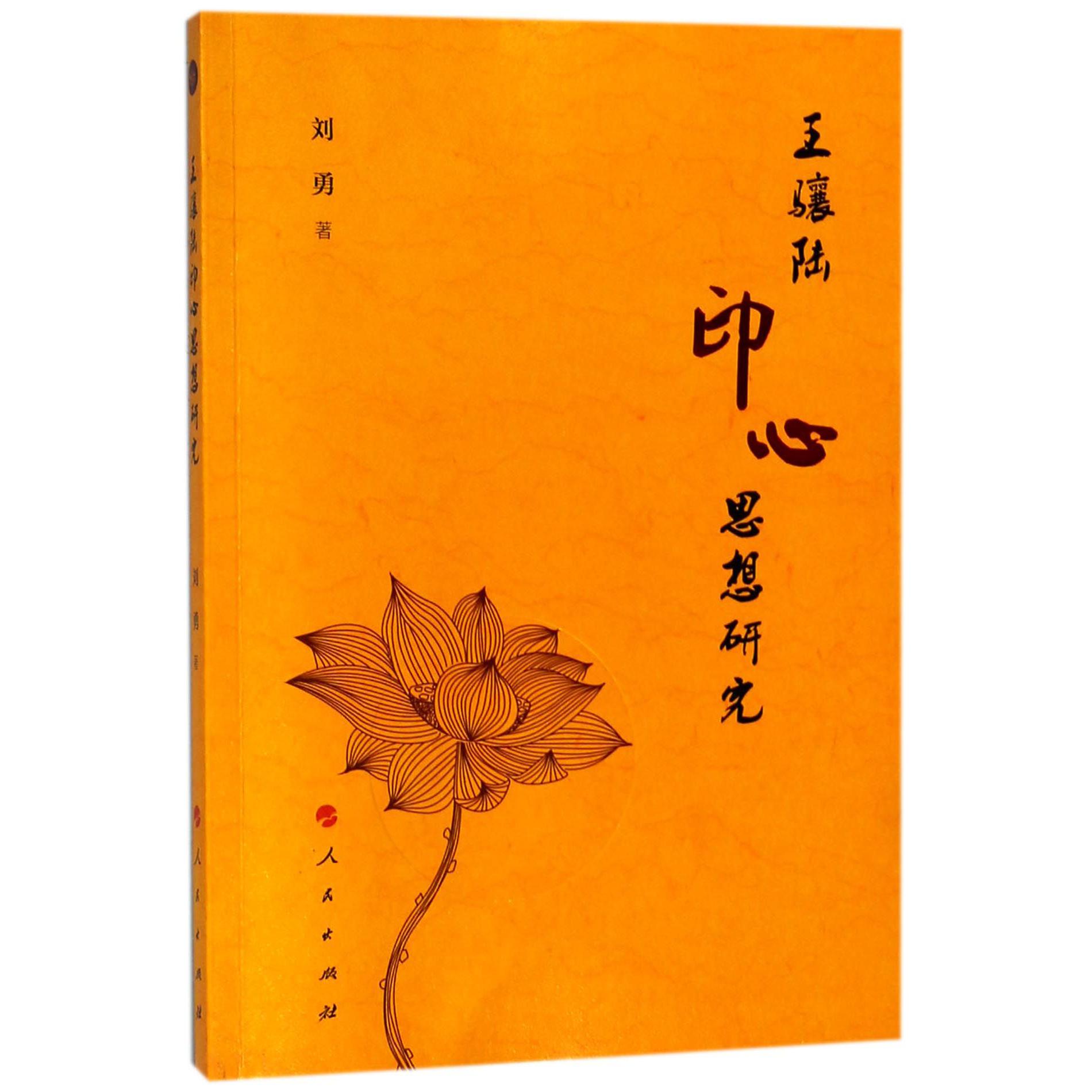王骧陆印心思想研究