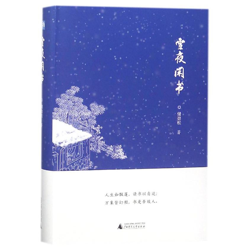 雪夜闲书(精)