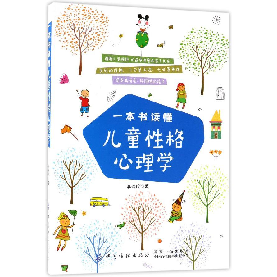 一本书读懂儿童性格心理学
