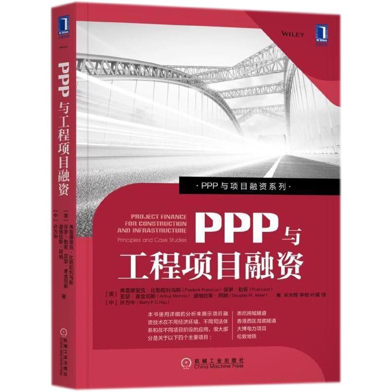 PPP与工程项目融资/PPP与项目融资系列