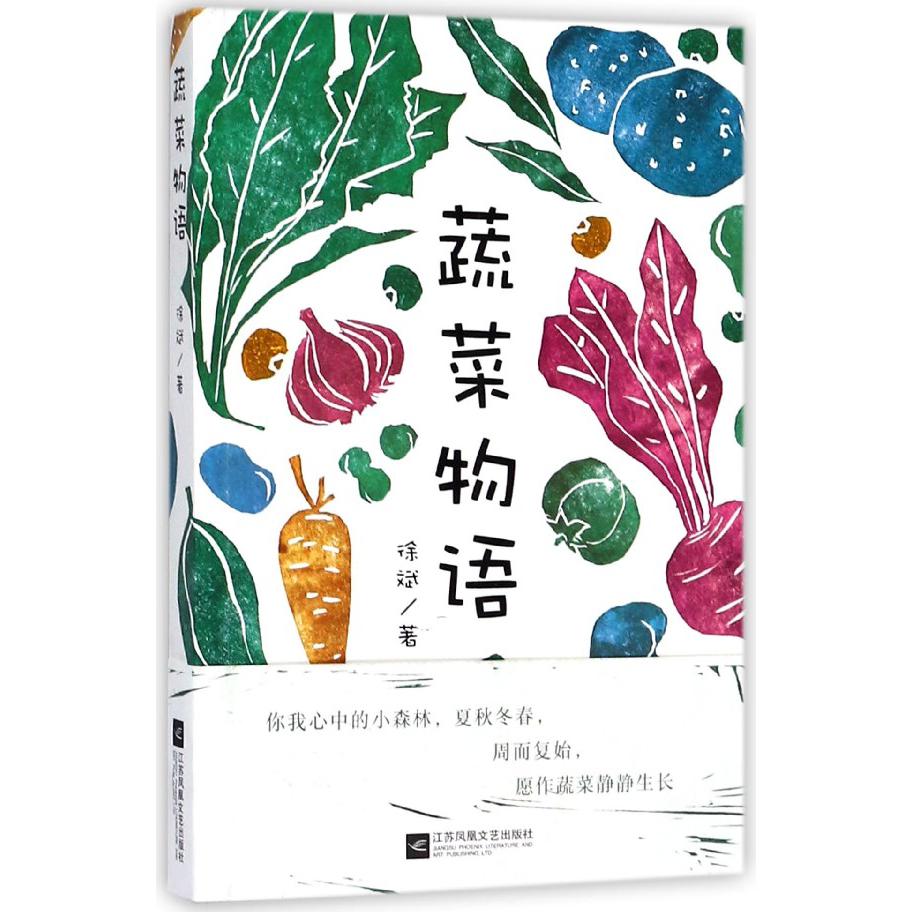 蔬菜物语