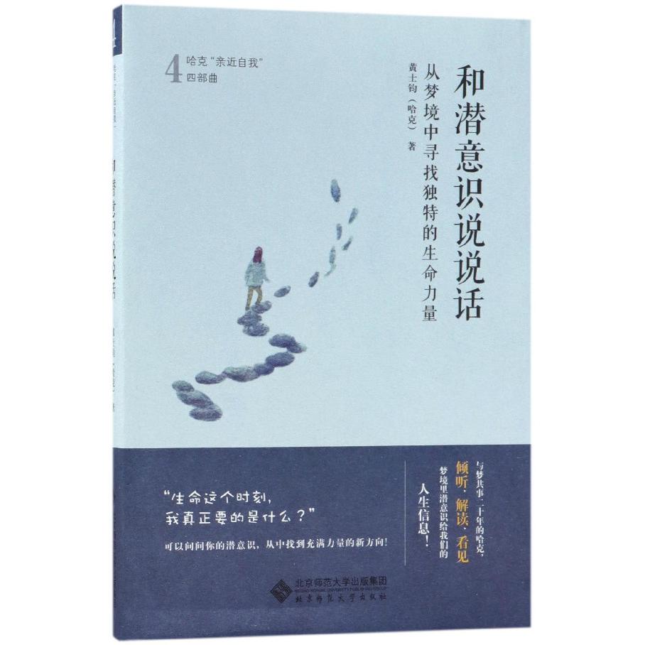 和潜意识说说话(从梦境中寻找独特的生命力量)/哈克亲近自我四部曲