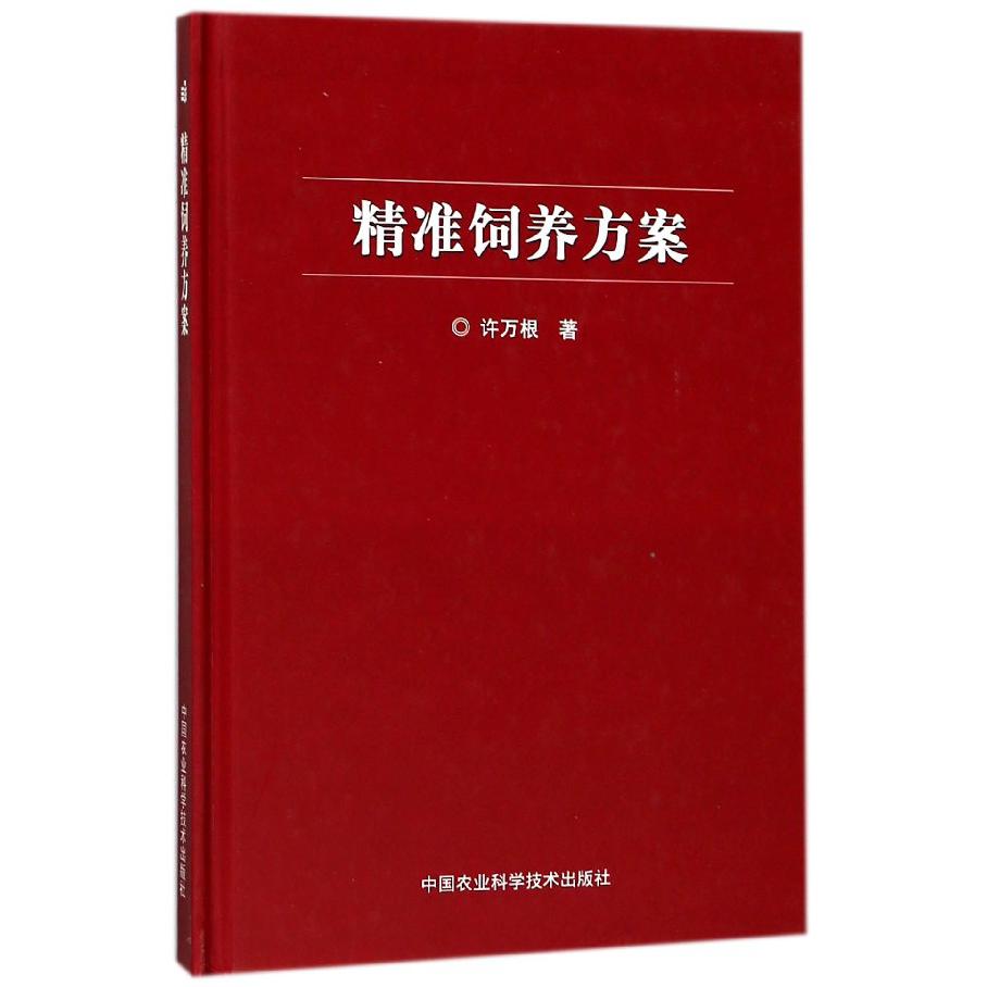 精准饲养方案(精)